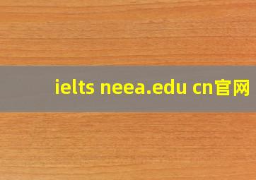 ielts neea.edu cn官网